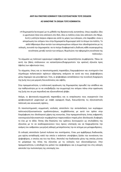 Αντί να γίνομυε κομμάτι των εξουσιαστικών τους σχεδίων 8/5/2009 (1)