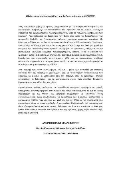 Αλληλεγγύη στους 5 συλληφθέντες του Αγ.Παντελεήμονα στις 9//6/2009