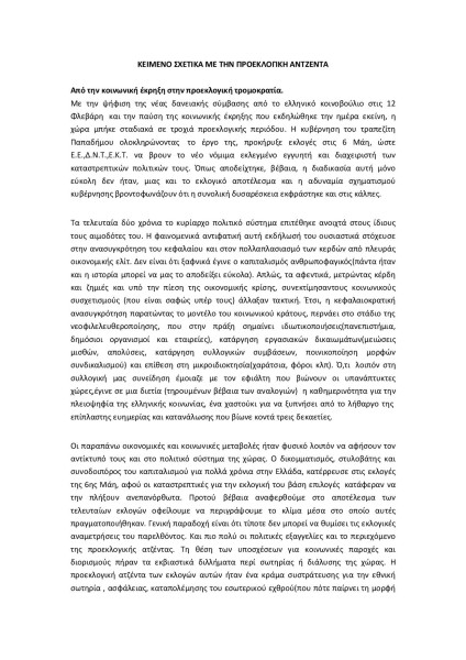 Κείμενο σχετικά με την προεκλογική αντζέντα  6/2012 (1)