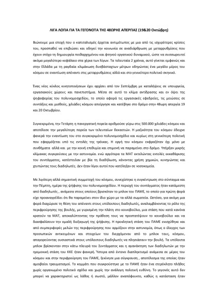 Λίγα λόγια για τα γεγονότα της 48ωρης απεργίας  11/2011 (1)