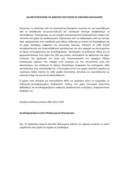 Να μετατρέψουμε τις αίθουσες της πλήξης σε ζωντανές καταλήψεις 25/2/2009