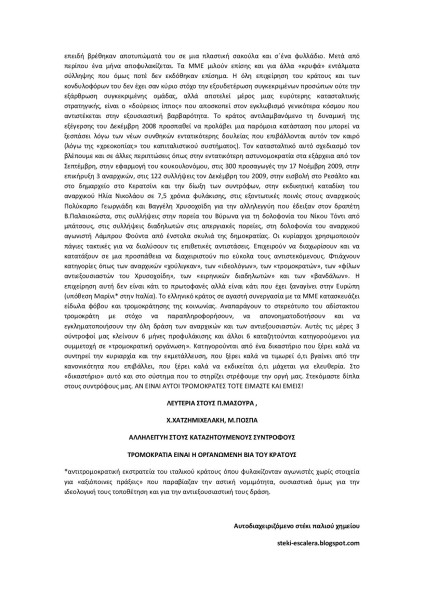 Όταν οι αντιστάσεις βαφτίζονται τρομοκρατία 22/3/2010 (2)