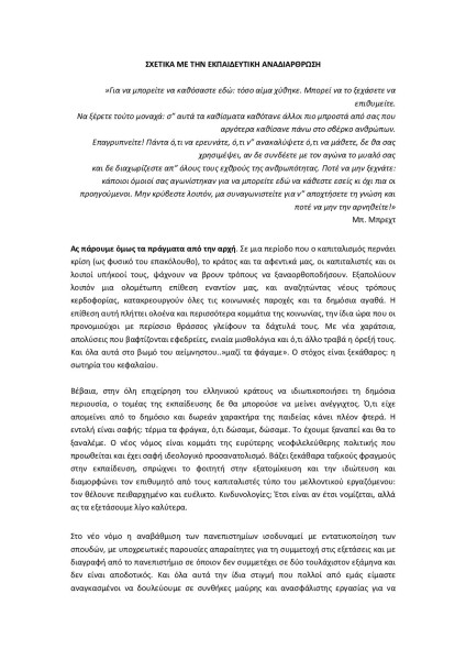 Σχετικά με την εκπαιδευτική αναδιάρθρωση 11/2011 (1)